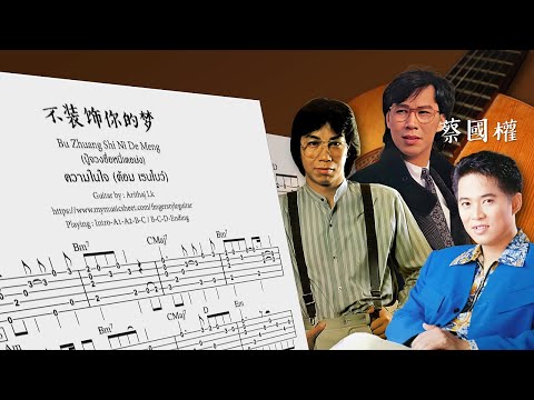 ความในใจ (ต้อม เรนโบว์) 不装饰你的梦 Bu Zhuang Shi Ni De Meng [fingerstyle] - 蔡國權