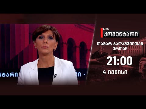 ღამის კომენტარი — 4 ივნისი