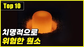 당신이 멀리해야 할 위험한 원소 Top 10