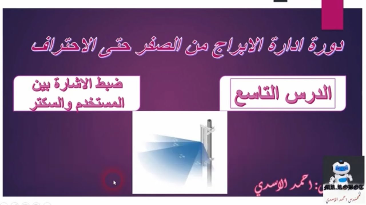 ضبط الاشارة بين المستخدم والسكتر