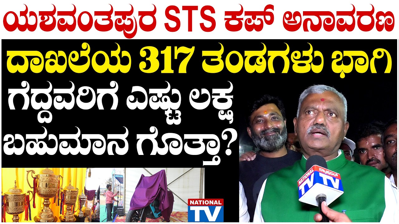 STS CUP : ಯಶವಂತಪುರ STS ಕಪ್ ಅನಾವರಣ ದಾಖಲೆಯ 317 ತಂಡಗಳು ಭಾಗಿ, ಗೆದ್ದವರಿಗೆ ಎಷ್ಟು ಲಕ್ಷ ಬಹುಮಾನ ಗೊತ್ತಾ?