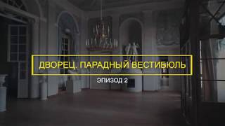 Дворец Юсуповых в Архангельском. Парадный вестибюль