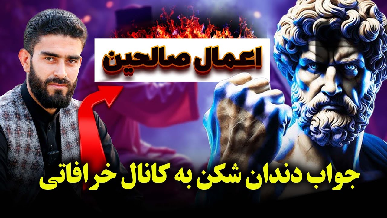 جواب دندان شکن به کانال خرافاتی اعمال صالحین