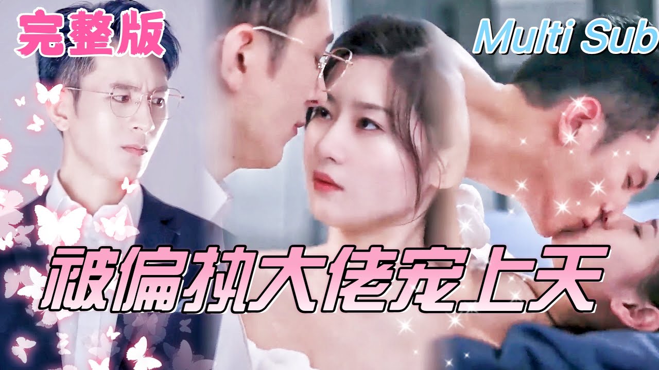 契约婚姻中的惊喜与挑战