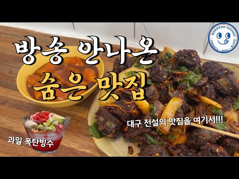 오산 숨은 맛집, 대구 사람 이 순대볶음 안 먹어본 사람 없을걸요?! (feat. 찐 과일 빙수)