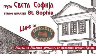 Video thumbnail of "Мајка на Марика думаше, се посврши сербез Донка - ГРУПА Света Софија"
