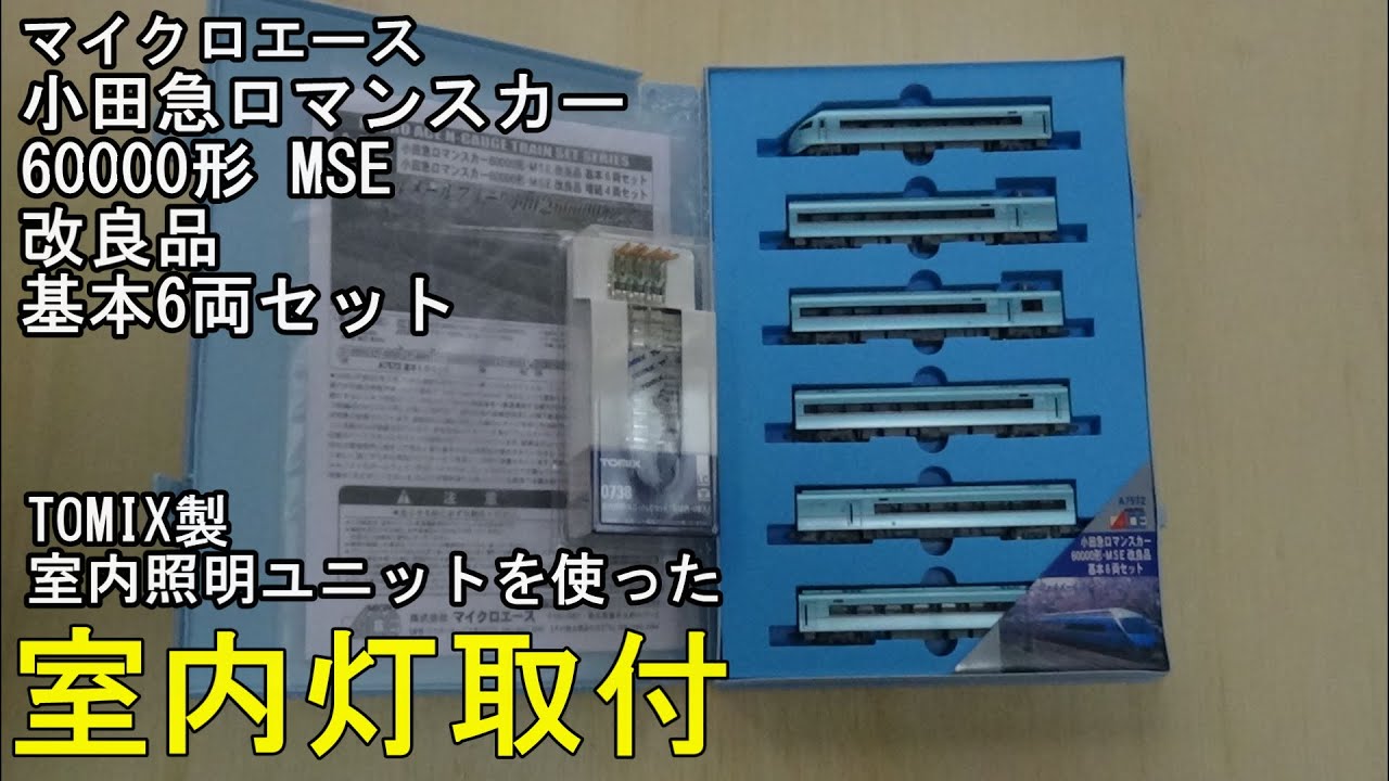 鉄道模型Nゲージ 小田急60000形ロマンスカー MSE 改良品に室内灯を