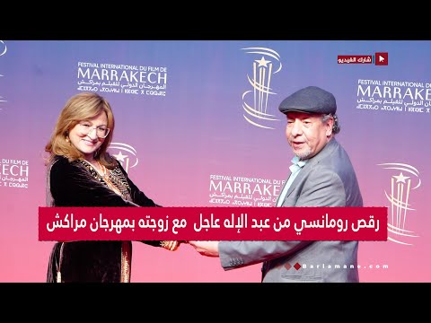 رقص رومانسي من عبد الإله عاجل مع زوجته بمهرجان مراكش