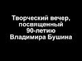 Владимир Бушин. Творческий вечер в ЦДЛ.