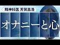自慰行為とメンタルについて精神科医が解説します。
