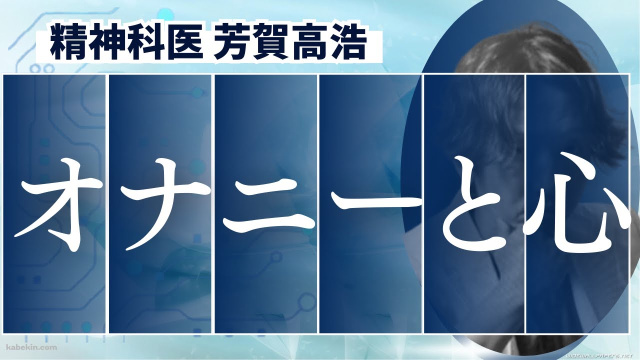 自慰行為とメンタルについて精神科医が解説します。