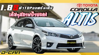 Toyota Altis 2016 1.8 ESport ขาวๆคลีนๆ ไมล์น้อยๆเพียง 67,XXX กิโล สวยและใหม่ขนาดนี้ รอคุณอยู่