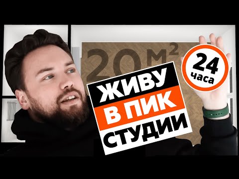 ЖИВУ В КВАРТИРЕ СТУДИИ ОТ ПИК - ЭТО ЖЕСТЬ // НЕ ПОКУПАЙ КВАРТИРУ ПИК ПОКА НЕ ПОСМОТРИШЬ ЭТО ВИДЕО