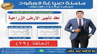 سلسلة صياغة العقود | الحلقة 29 |عقد تأجير الأرض الزراعية | مع الدكتور احمد شعبان