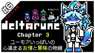 【レプリ鏡】【ネタバレ注意】【 Deltarune (Ch3)#6】ユーモアいっぱいの 心温める友情と冒険の物語【JP】#ケモノvtuber #ケモv #undertale #deltarune