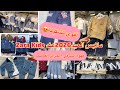 أقوى تشكيلة ملابس عيد الفطر 2026 عند محل النايلي Zara Kids الكاليتي بدون منازع التوصيل 69ولاية 