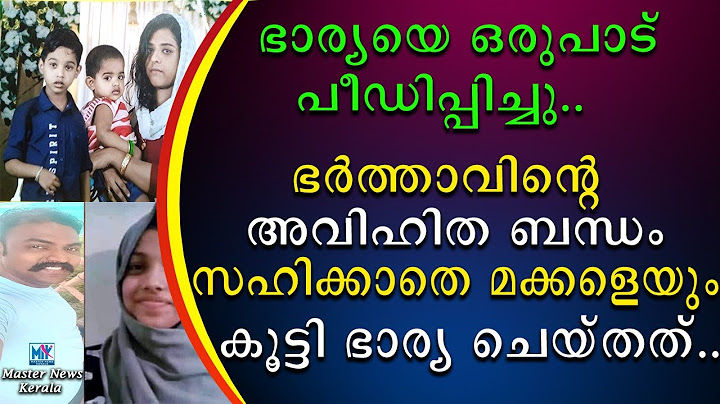 ഭർത്താവിൻറെ അവിഹിത ബന്ധം സഹിക്കാതെ മക്കളെയും കൂട്ടി ഭാര്യ ചെയ്തത്
