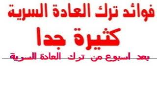 أفضل  ما يحصل لمدمن ‘العادة السريّة‘  اسبوع  تركها