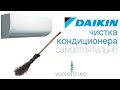 DAIKIN - Чистка кондиционера самостоятельно в домашних условиях.