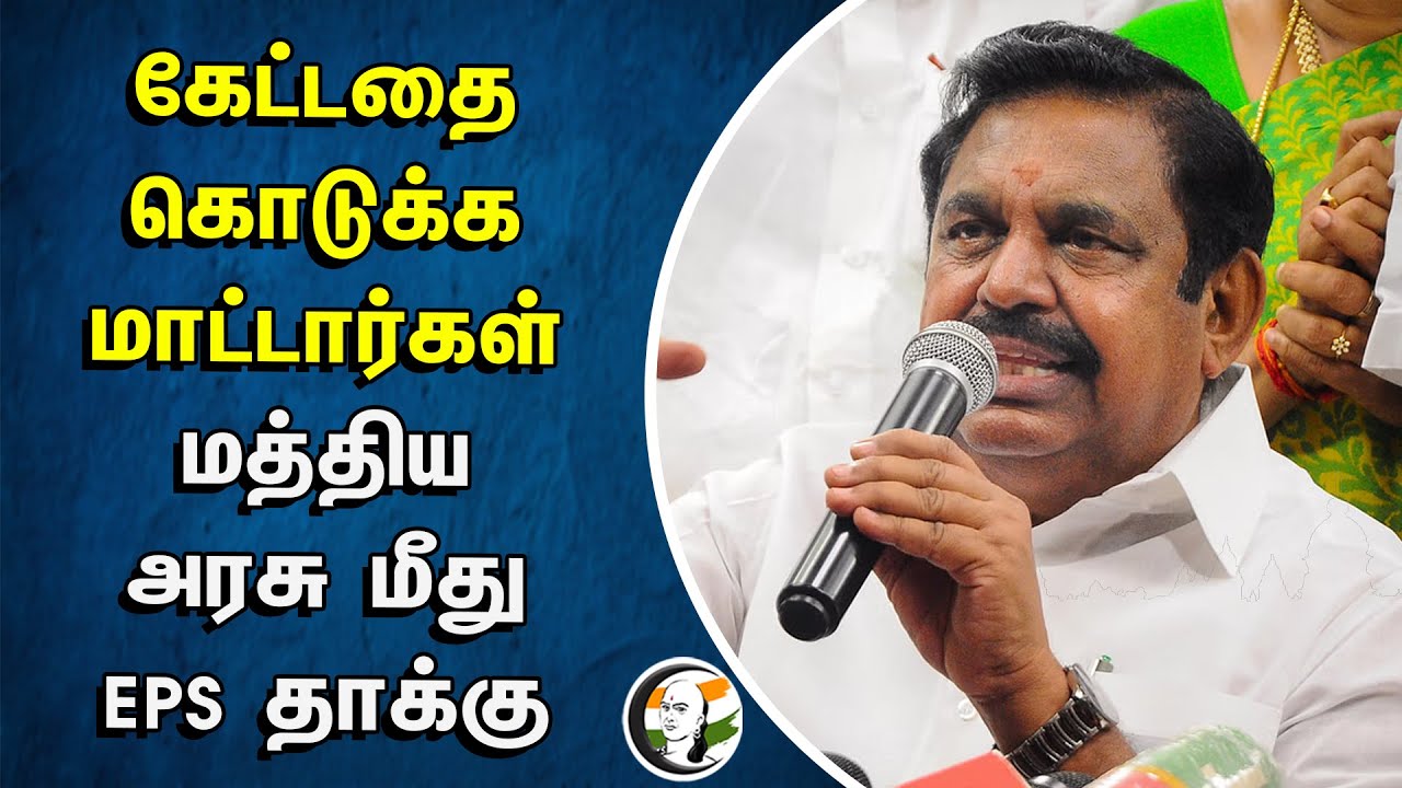 கேட்டதை கொடுக்க மாட்டார்கள்.. மத்திய அரசு மீது EPS தாக்கு | Michaung Cyclone Relief Fund | DMK