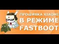 Как прошить телефон Xiaomi через Fastboot (MiFlash). Установка MIUI 10 Beta на Xiaomi Redmi 5 Plus