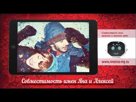 Совместимость имен Яна и Алексей