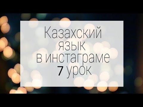 Сложное словосочетание в казахскомязыке. часть2