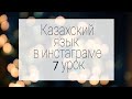 Сложное словосочетание в казахскомязыке. часть2