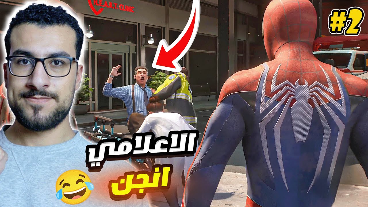 سبايدر مان 2 : تعاون ثنائي و مسكنا الاعلامي 😂 ! | Spider-Man 2 #2 - YouTube