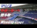 【マリノスサポーターへ贈る歌】Winning Flags【歌詞付き】- CHURU-CHUW|トリコロールランドステージ