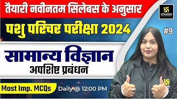 Pashu Paricharak 2024 | General Science | Waste Management (अपशिष्ट प्रबंधन ) L 9 | Nayana ma