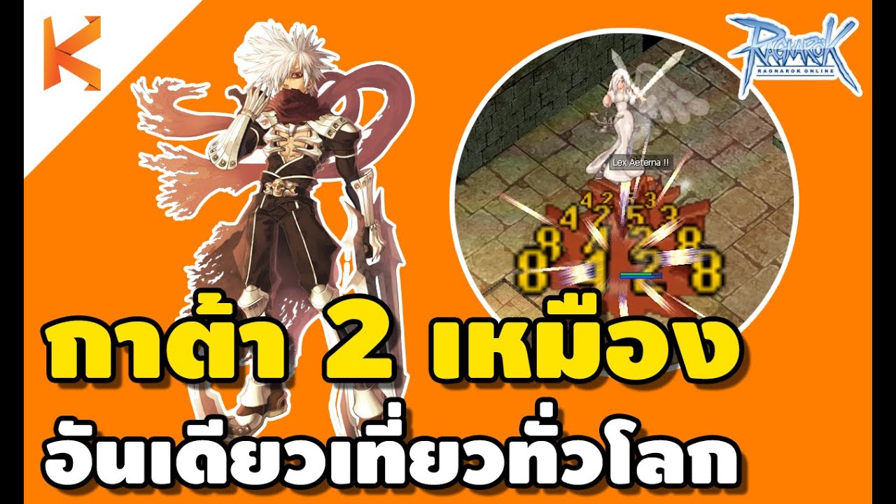 เหมือง ro 2022 Ragnarok Exe : แนวทาง แอสคริเบิ้ล สูตร 3 กาต้า 2 เหมือง อันเดียวเที่ยวทั่วโลก Double Critical