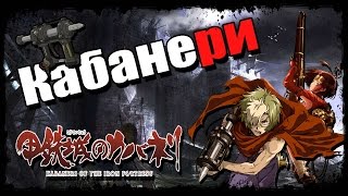 Кабанери из стальной крепости | Koutetsujou no Kabaneri | Обзор аниме | Vampire's mind