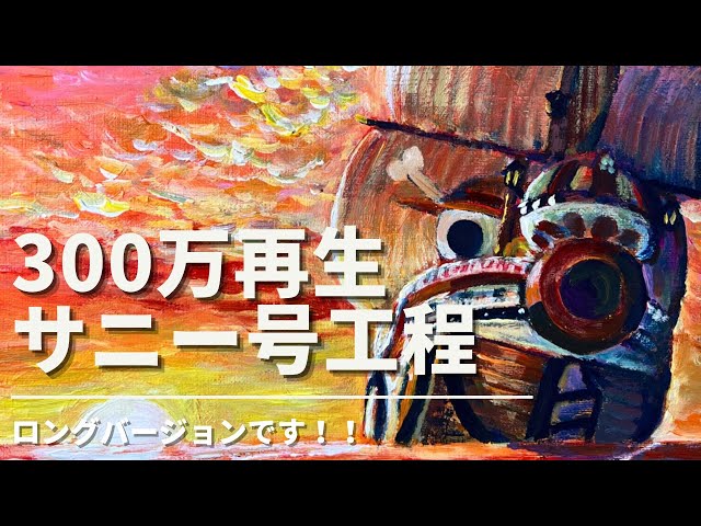 サニー号をアクリル絵の具で描く！Painted - YouTube