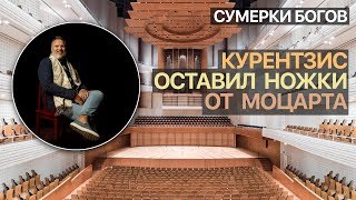 Сумерки богов. Курентзис оставил ножки от Моцарта Сумерки богов. Курентзис оставил ножки от Моцарта