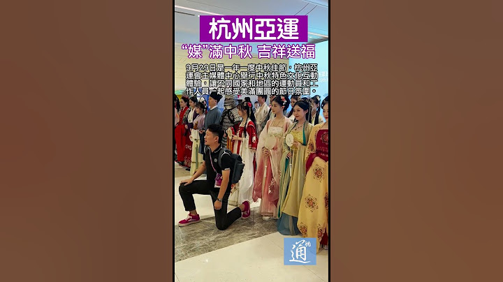 （杭州亚运）亚运除了比赛还有传统文化活动 运动员齐来体验中秋节 #杭州亚运 #中国 #中秋 - 天天要闻