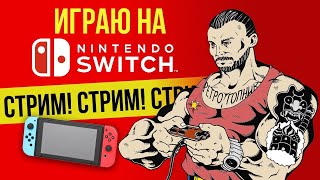 BAYONETTA - 3 / NINTENDO SWITCH / ИГРАЕМ И ОБЩАЕМСЯ / СТРИМ