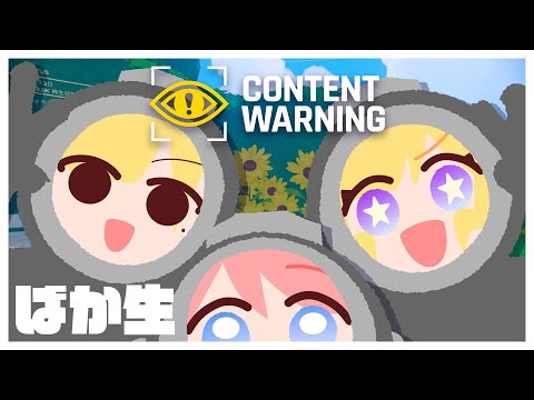 【ばか生】おい！バズる動画撮るぞ！【content warning】