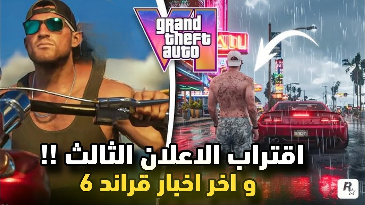 🚨 أخيراً اقتراب إعلان GTA 6 الثالث!! تفاصيل صادمة وتسريبات حصرية 😱🔥 معلومات عن قراند 6
