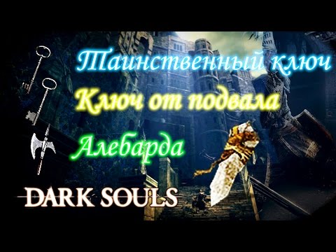 Видео: Dark Souls - Стратегия прихода нежити и ключ от подвала