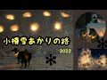 小樽雪あかりの路2022