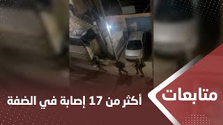 أكثر من 17 إصابة بنيران الاحتـ.,ـلال في عدة بلدات بالضفة