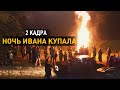 Ивана Купала. 2 кадра 11.07.2019