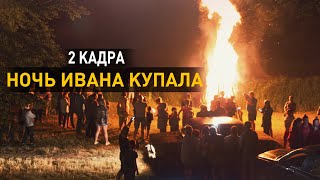 Ивана Купала. 2 кадра 11.07.2019