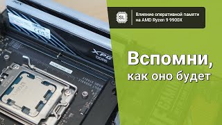 видео: Разгоняем оперативную память DDR5 с Ryzen 9 9900X, и ищем разницу в производительности для новых ЦПУ картинка: Разгоняем оперативную память DDR5 с Ryzen 9 9900X, и ищем разницу в производительности для новых ЦПУ