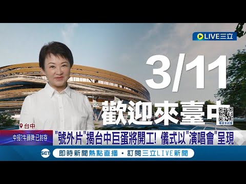 歷經八度流標! 台中巨蛋終確定於3月11日開工 開工儀式當天將採"演唱會"形式進行 五堅情.玖壹壹登台獻唱│記者 張峻棟 陳秉豪│【LIVE大現場】20240305│三立新聞台