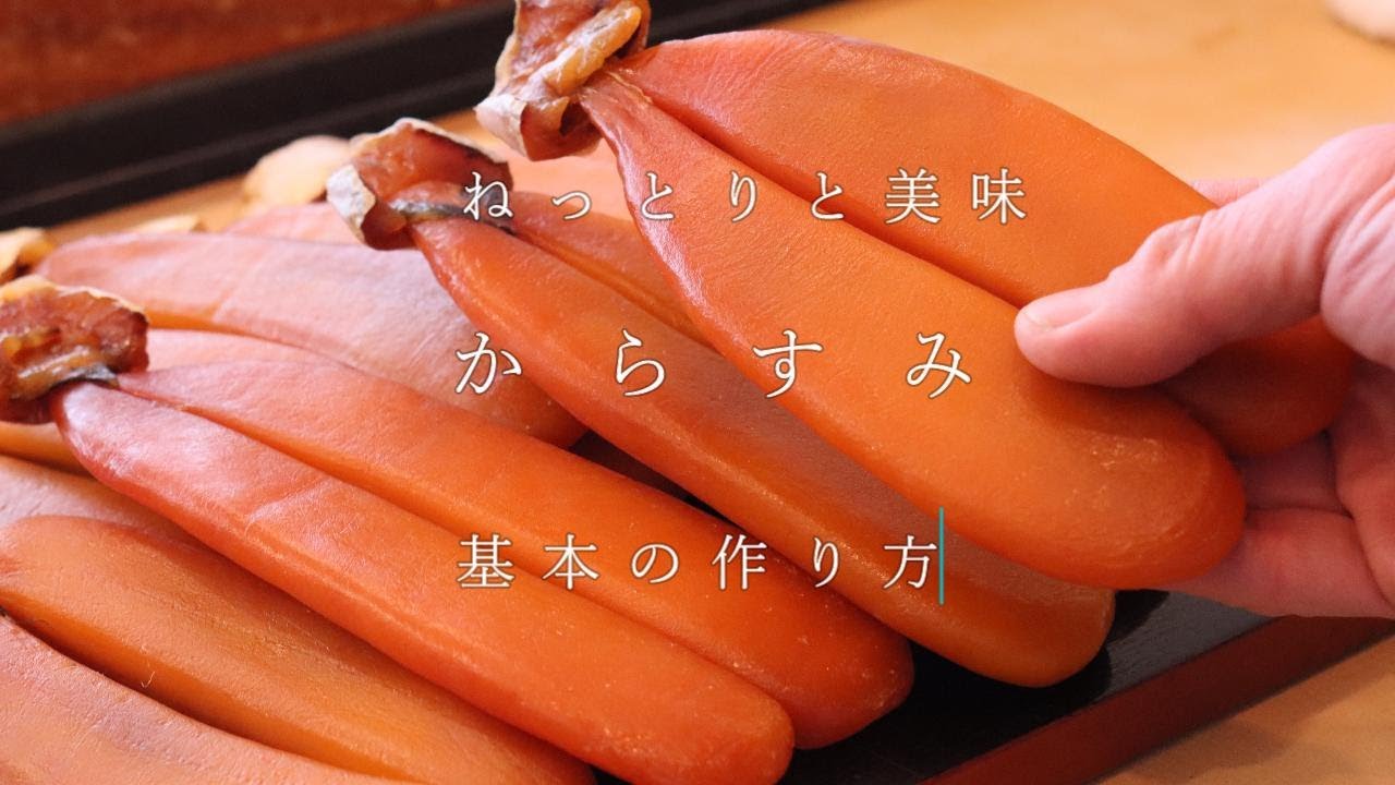 からすみ　「基本的な作り方」