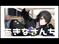 声優ラジオ あきなさんち そのひゃくななじゅういち