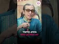 পরাণদা এখনও আমার ভুল ধরিয়ে দেন’ #subhashishmukherjee #subashishmukherjeecomedy #tollywoodnews