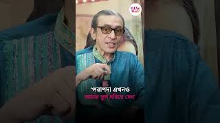 পরাণদা এখনও আমার ভুল ধরিয়ে দেন’ #subhashishmukherjee #subashishmukherjeecomedy #tollywoodnews